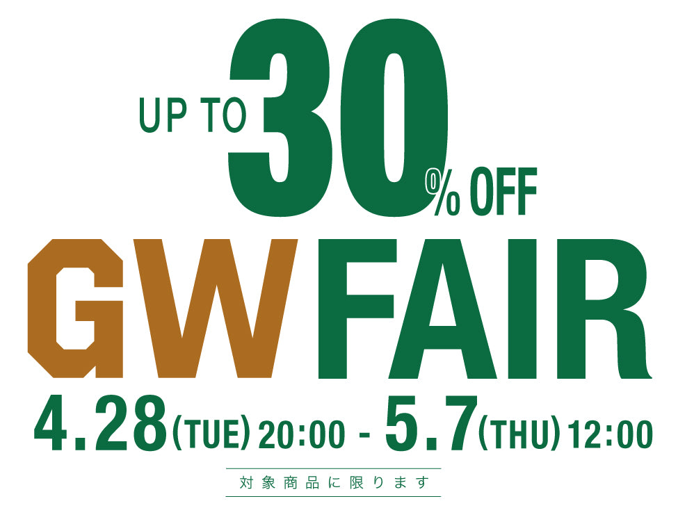 【MAX30％OFF】GW FAIR 開催！