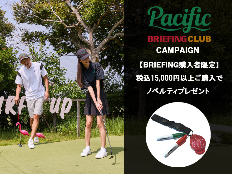 【ノベルティプレゼント】Pacific BRIEFING CLUB