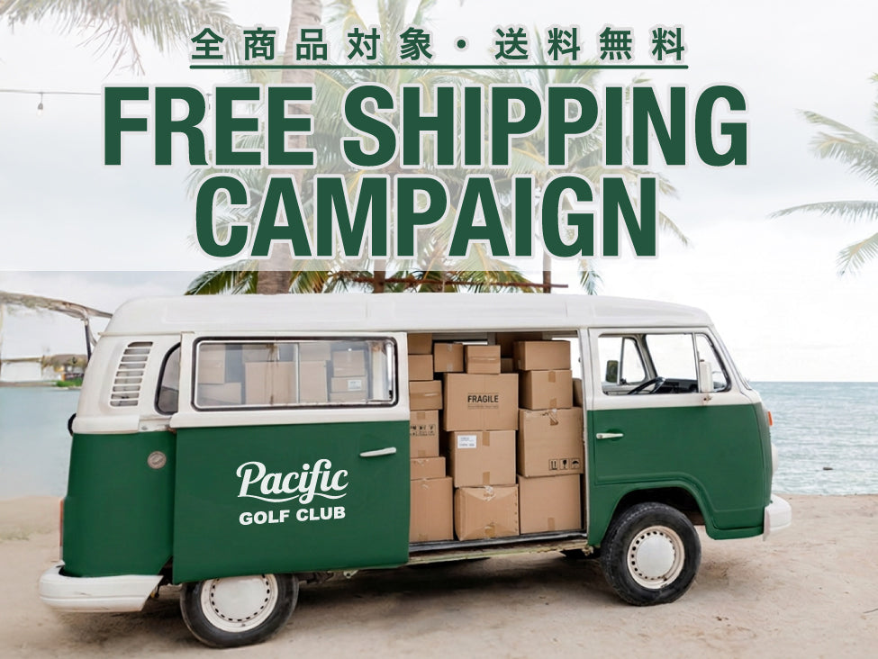 送料無料キャンペーン開催！